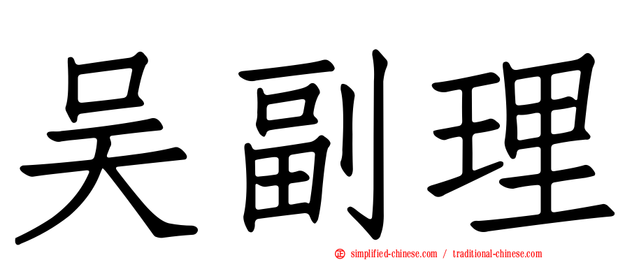 吴副理