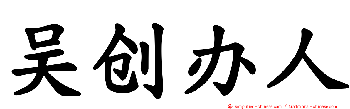 吴创办人
