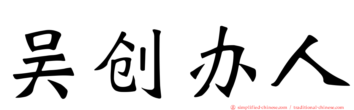 吴创办人