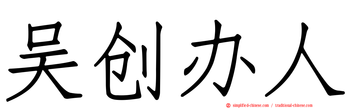 吴创办人