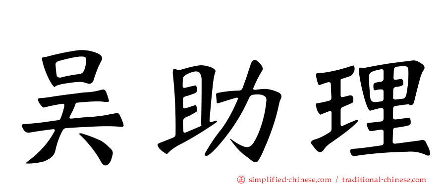 吴助理