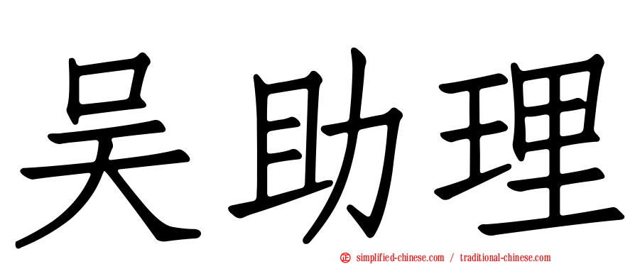 吴助理