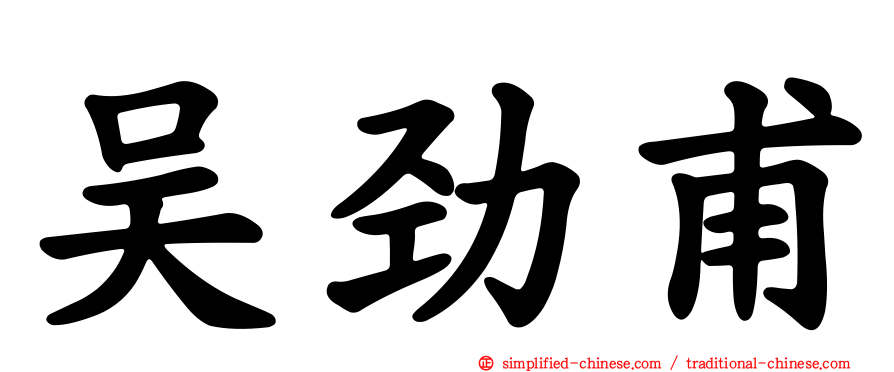 吴劲甫