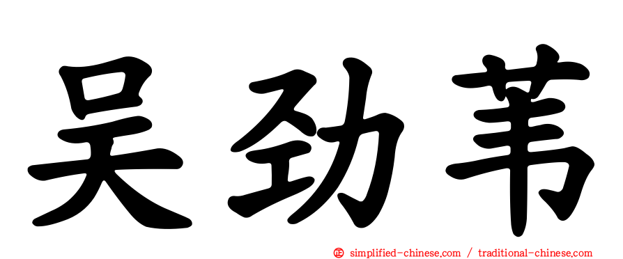 吴劲苇
