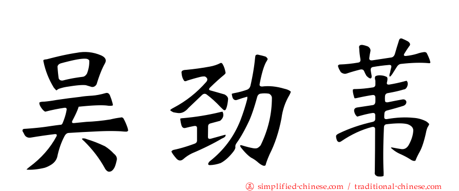 吴劲苇