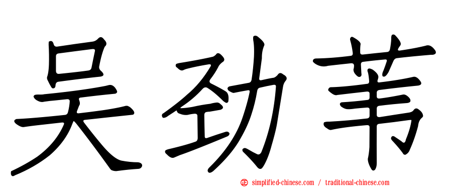 吴劲苇