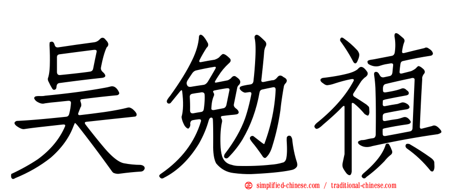 吴勉禛