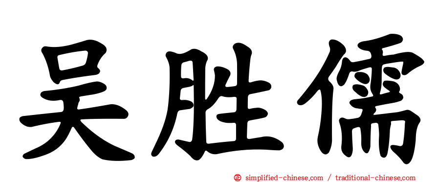 吴胜儒