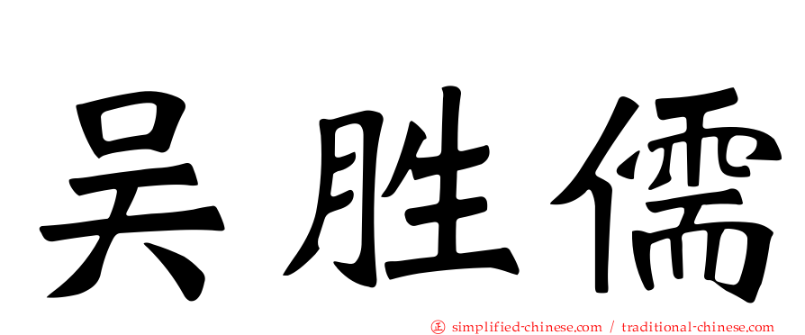 吴胜儒