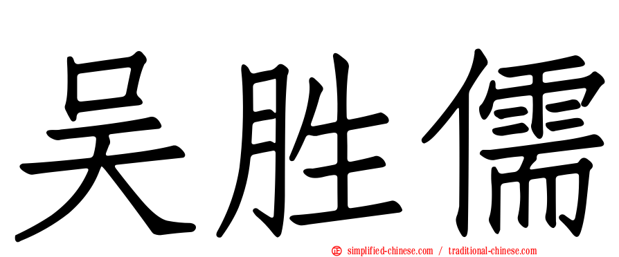 吴胜儒
