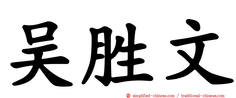 吴胜文