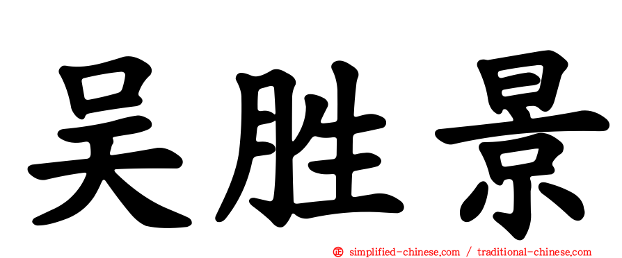 吴胜景