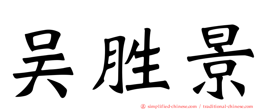 吴胜景