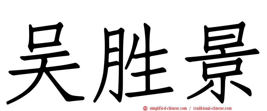 吴胜景