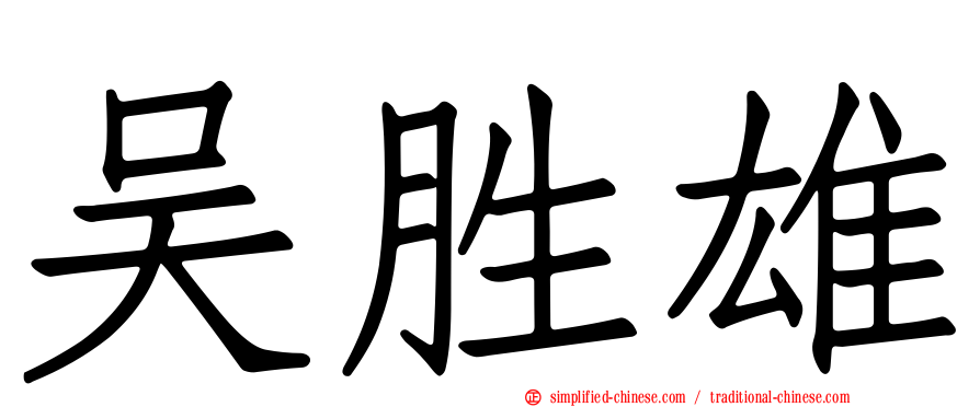 吴胜雄