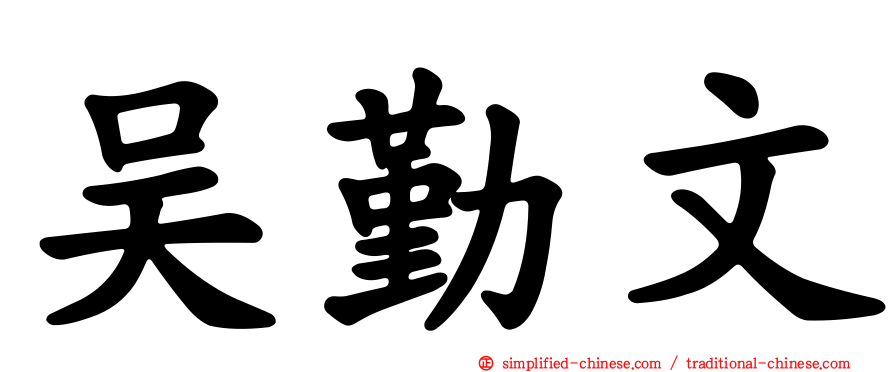 吴勤文