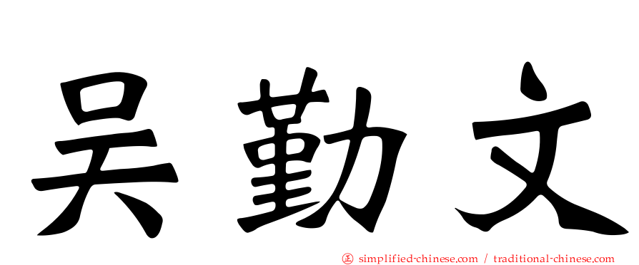 吴勤文