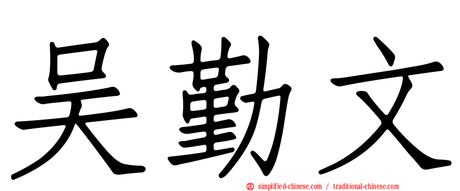 吴勤文
