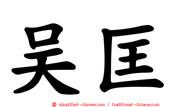 吴匡