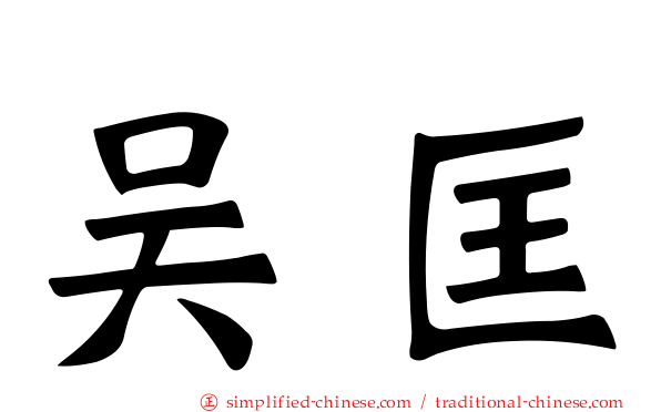 吴匡