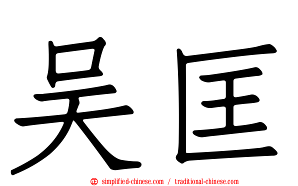 吴匡