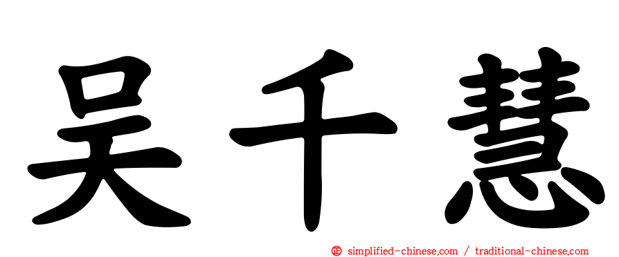 吴千慧