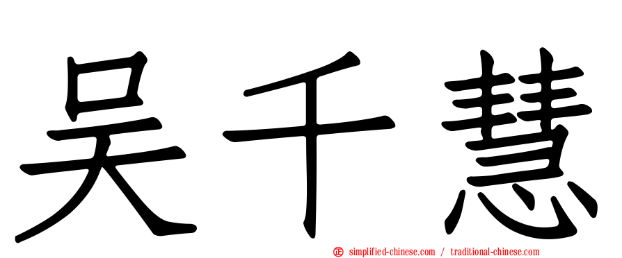 吴千慧