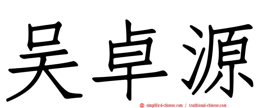 吴卓源