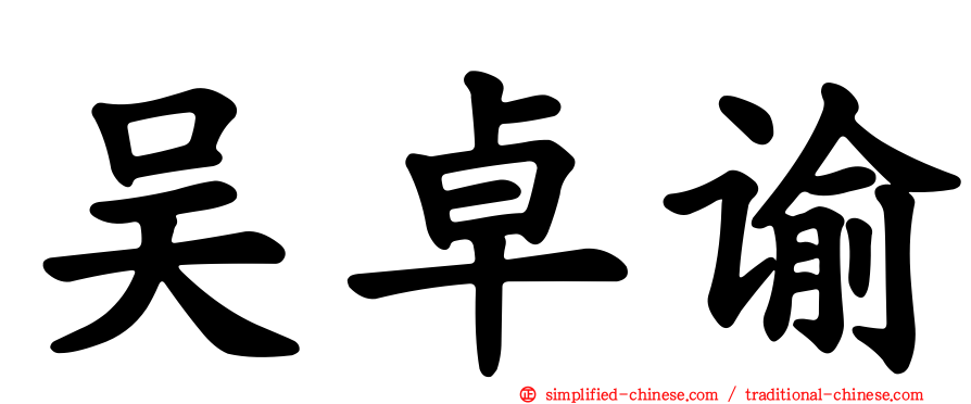 吴卓谕