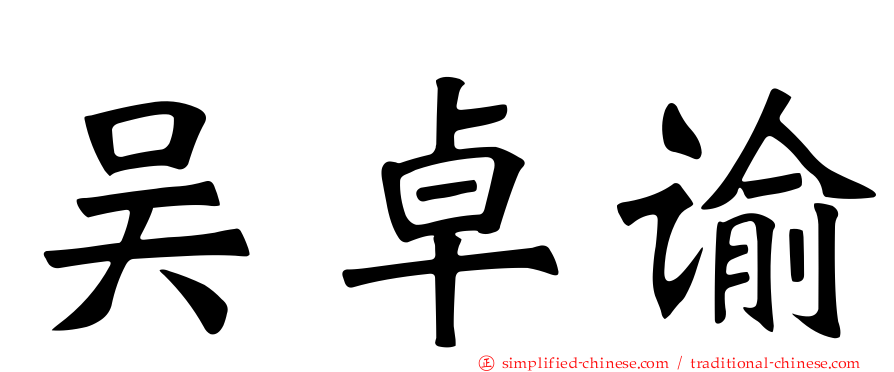 吴卓谕