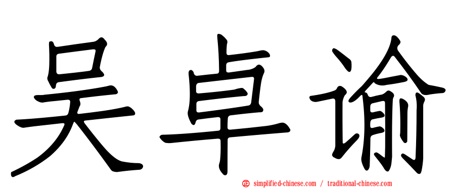 吴卓谕