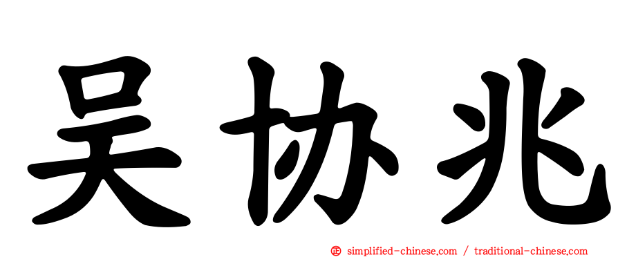 吴协兆