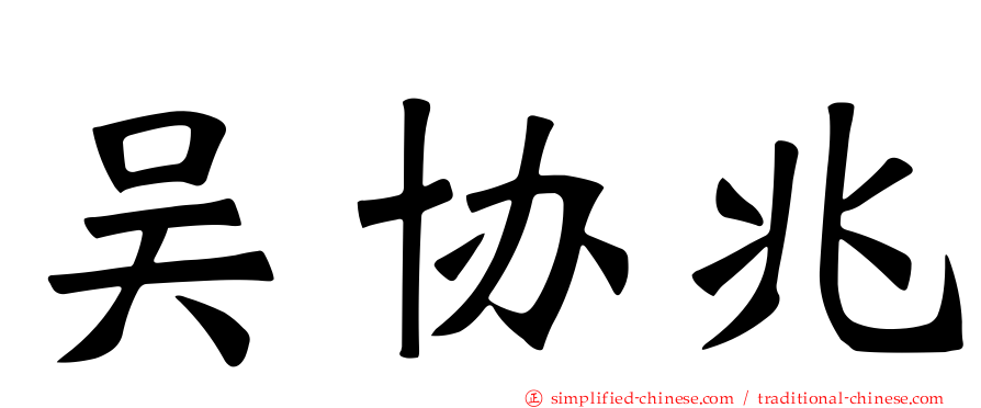 吴协兆
