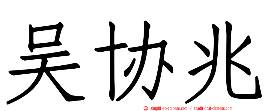 吴协兆