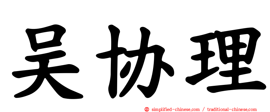 吴协理