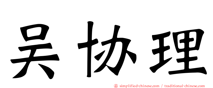 吴协理