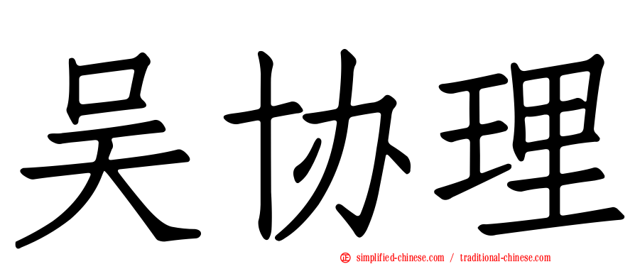 吴协理