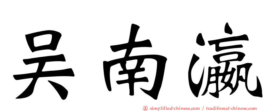 吴南瀛