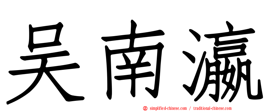吴南瀛