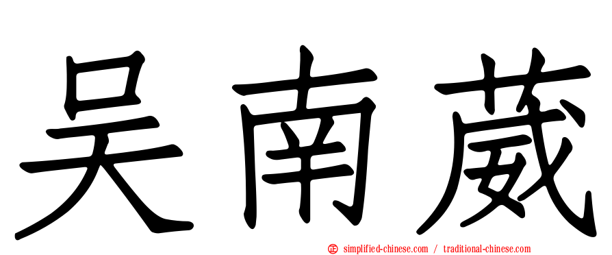 吴南葳