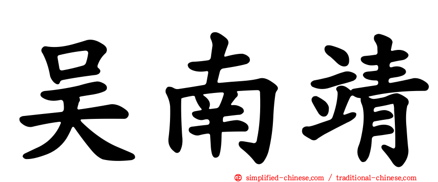 吴南靖
