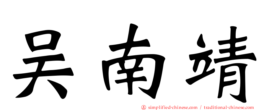 吴南靖