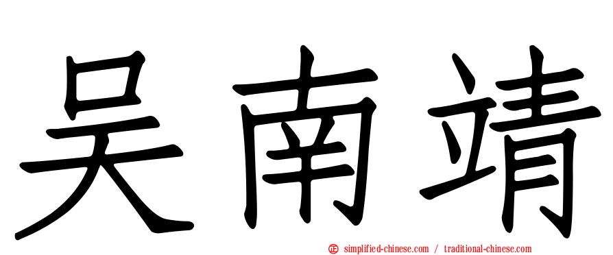 吴南靖