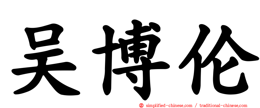 吴博伦