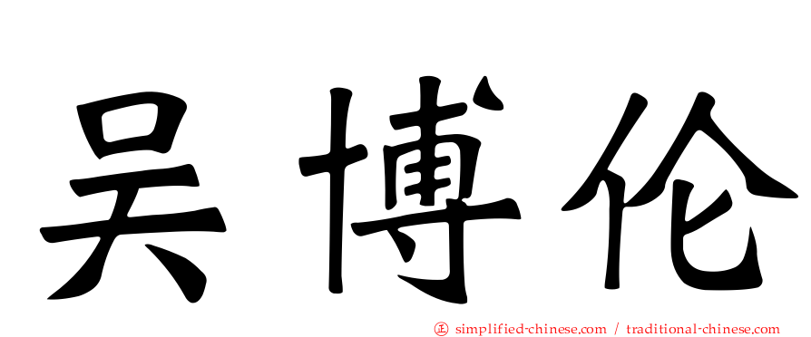 吴博伦