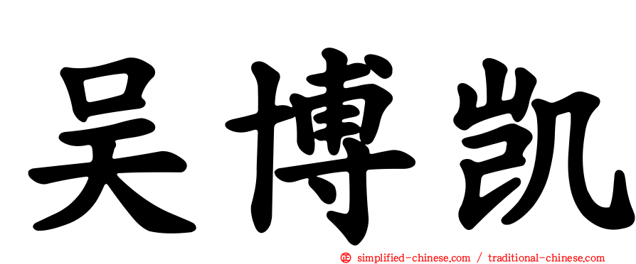 吴博凯