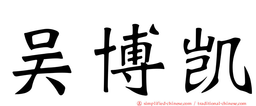 吴博凯