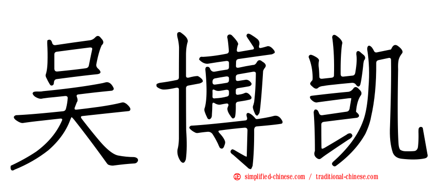 吴博凯