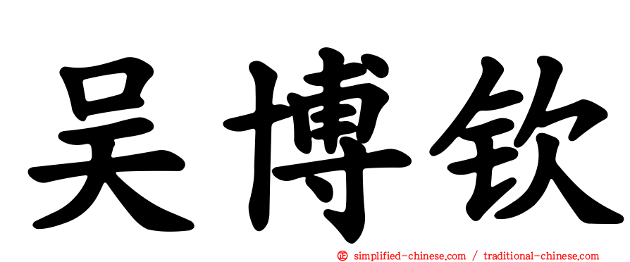 吴博钦