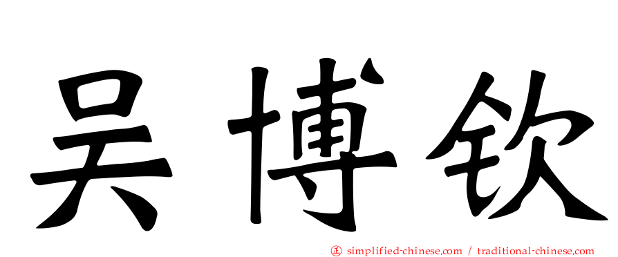 吴博钦